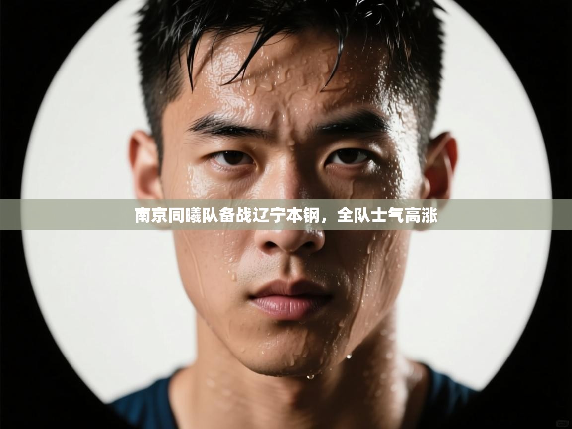 南京同曦队备战辽宁本钢，全队士气高涨  第2张