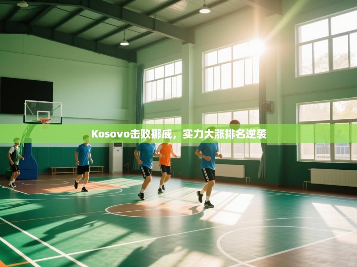 Kosovo击败挪威,实力大涨排名逆袭 第2张