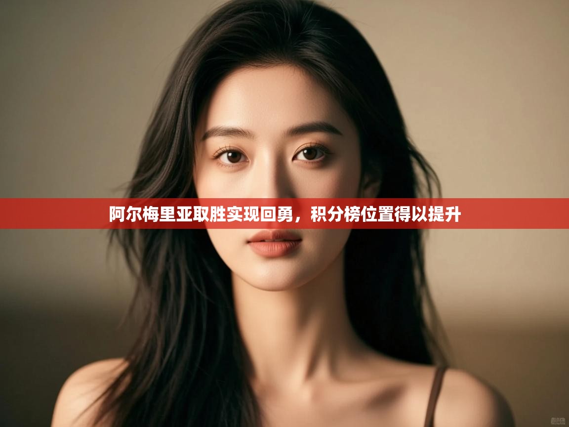 阿尔梅里亚取胜实现回勇,积分榜位置得以提升 第1张