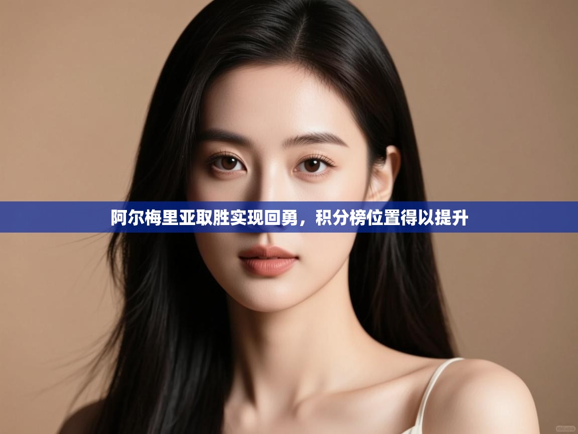 阿尔梅里亚取胜实现回勇,积分榜位置得以提升 第2张