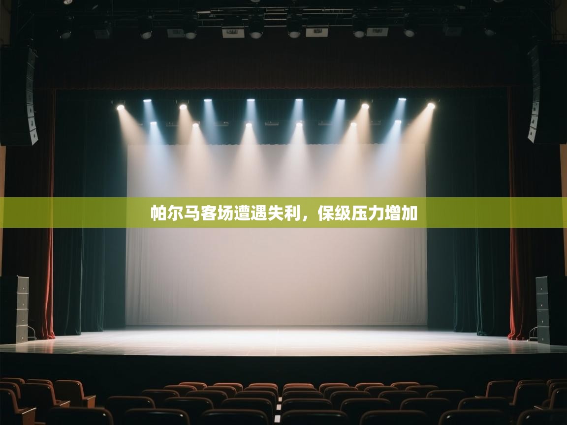 帕尔马客场遭遇失利，保级压力增加  第1张