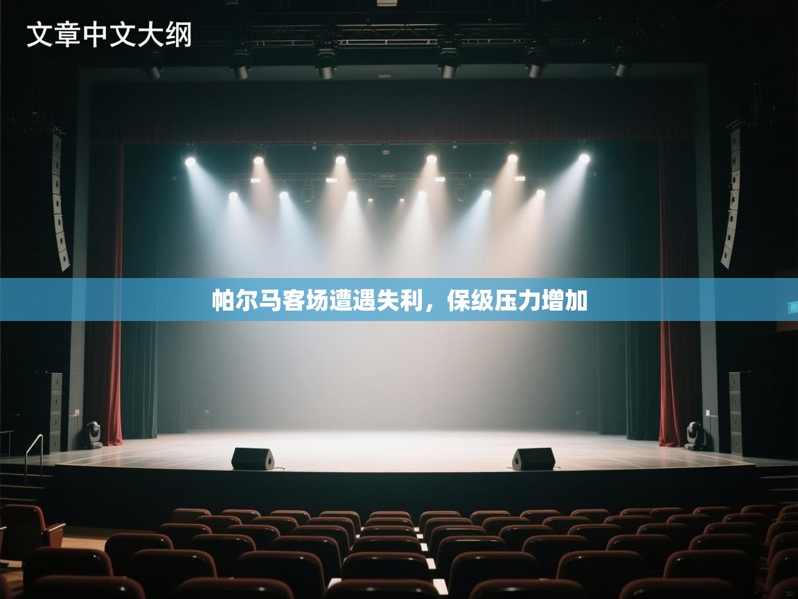 帕尔马客场遭遇失利，保级压力增加  第2张