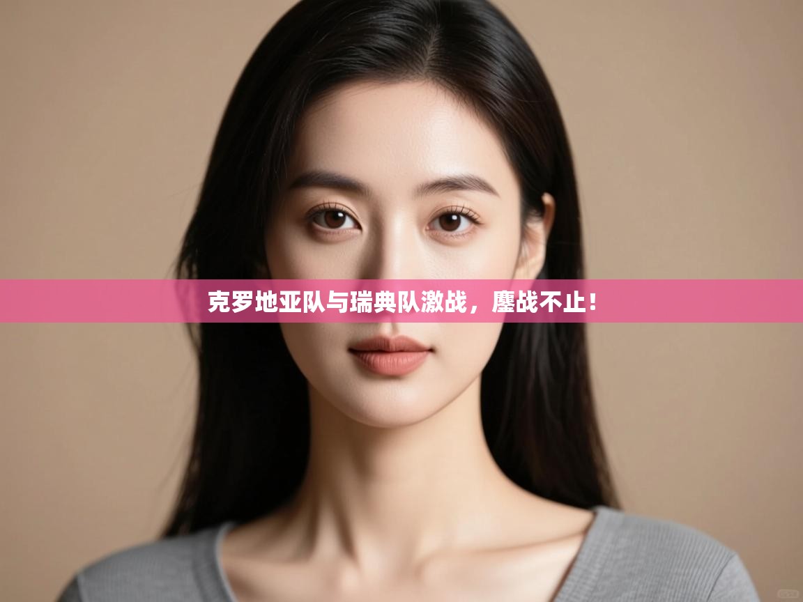 克罗地亚队与瑞典队激战,鏖战不止! 第1张