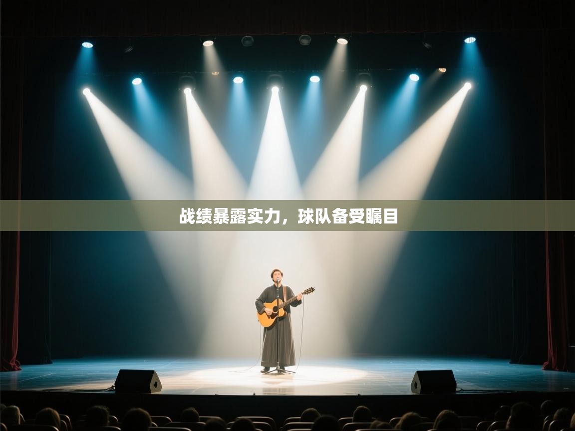 战绩暴露实力，球队备受瞩目  第1张