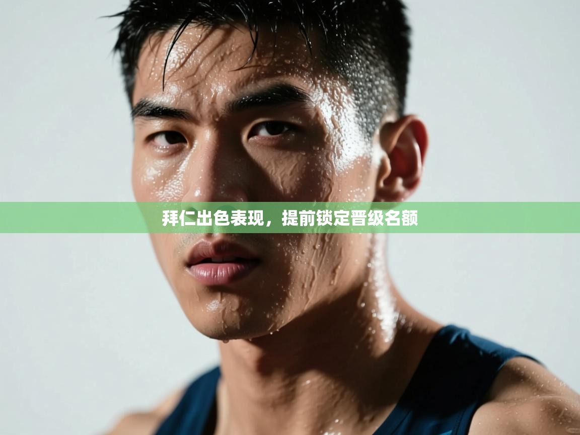 拜仁出色表现,提前锁定晋级名额 第1张