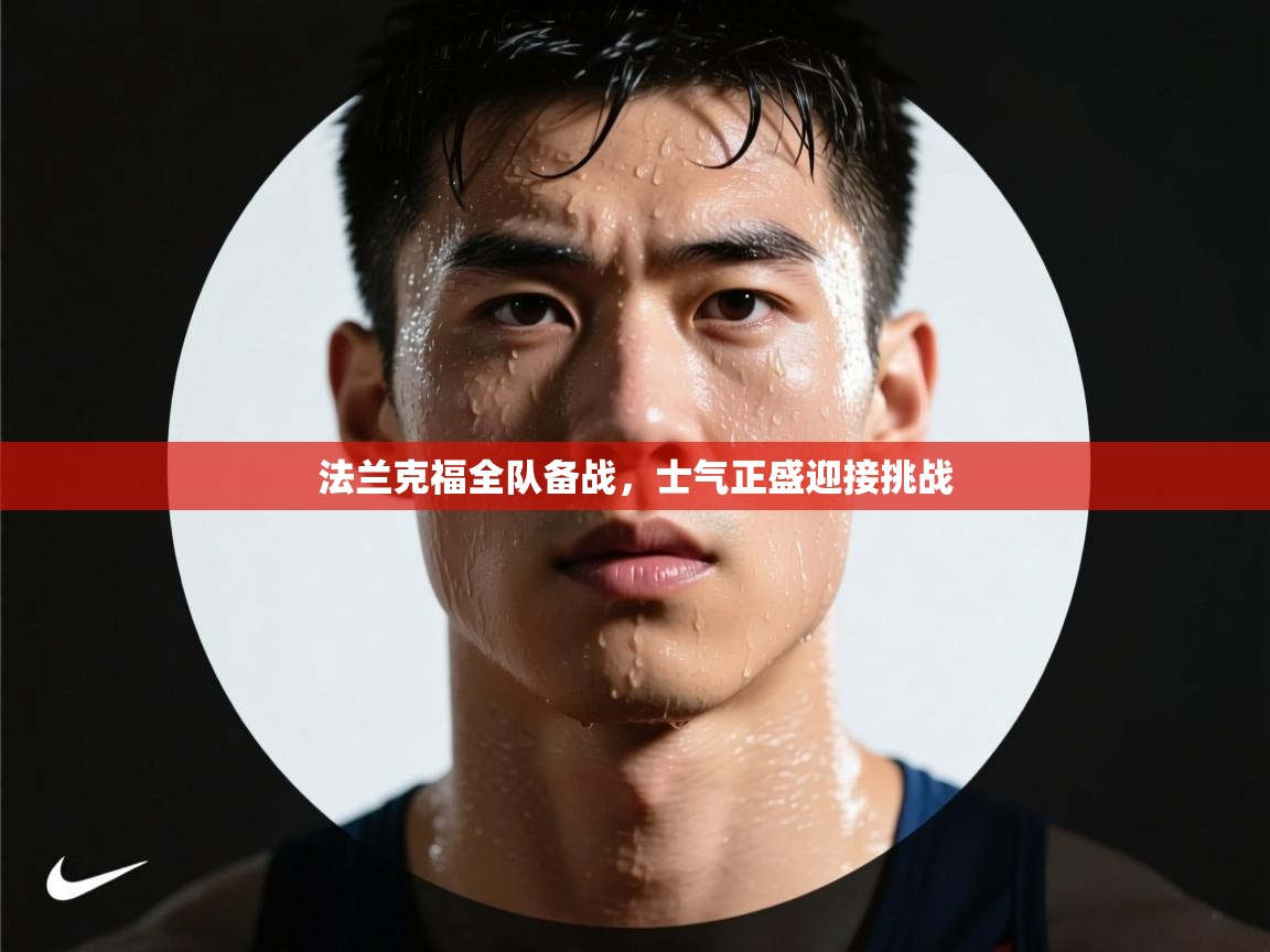 法兰克福全队备战，士气正盛迎接挑战  第2张