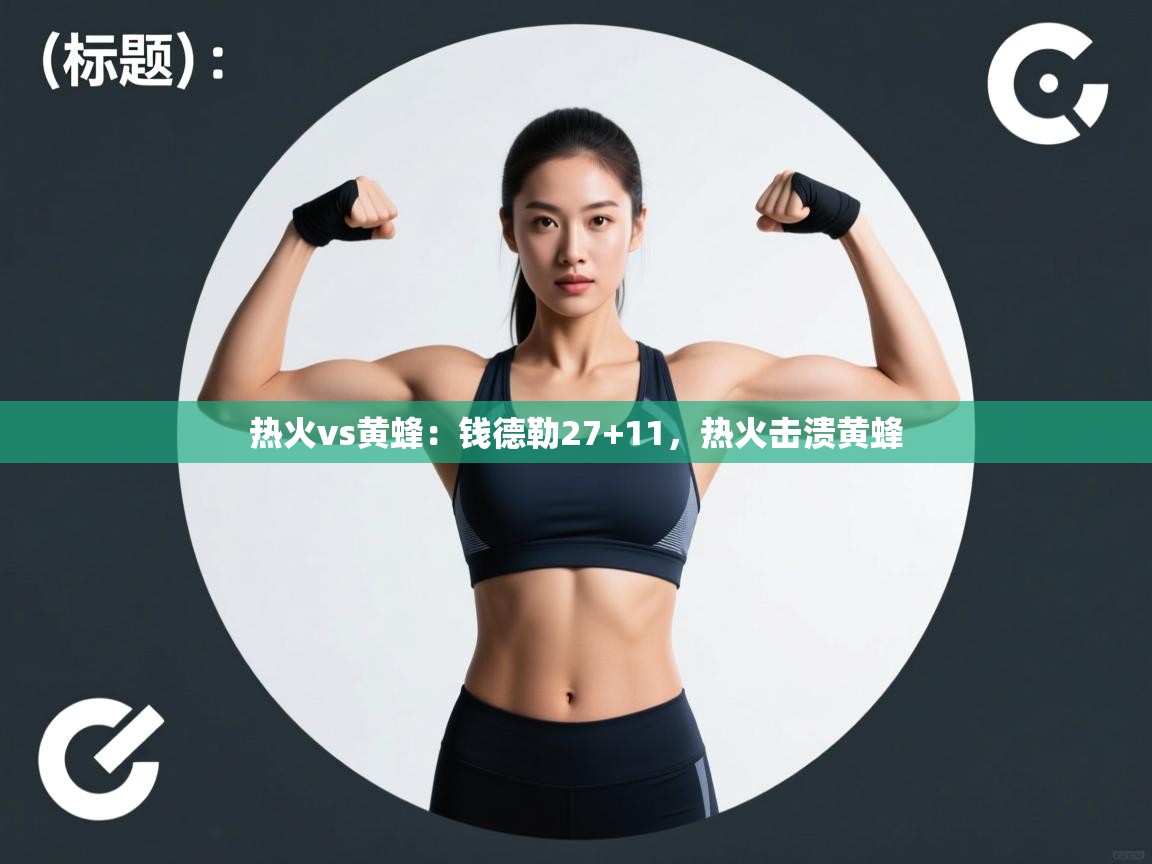 热火vs黄蜂:钱德勒27+11,热火击溃黄蜂 第2张