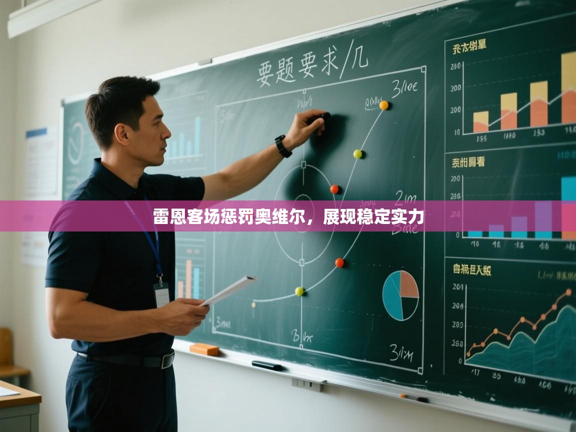 雷恩客场惩罚奥维尔,展现稳定实力 第1张