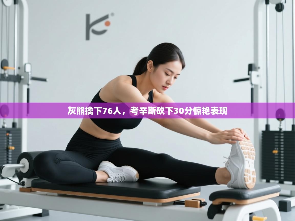 灰熊擒下76人，考辛斯砍下30分惊艳表现  第2张