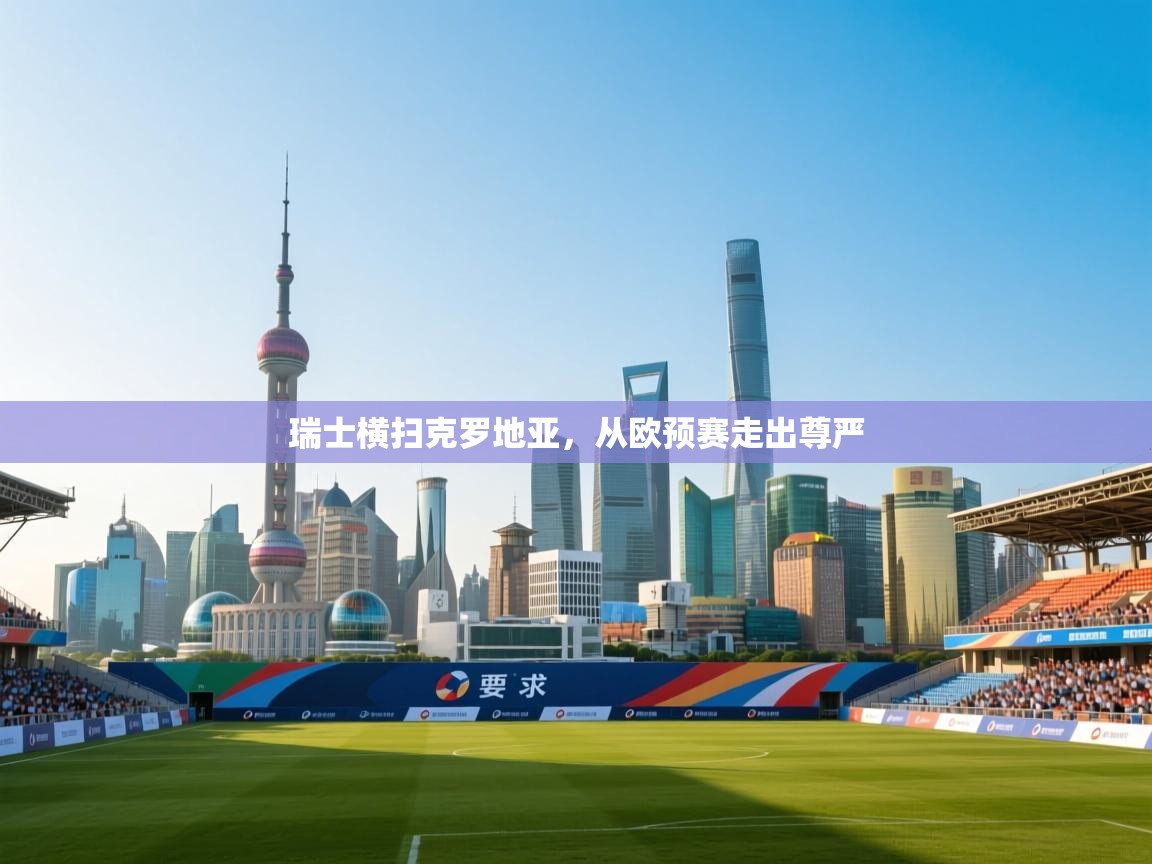 瑞士横扫克罗地亚，从欧预赛走出尊严  第2张