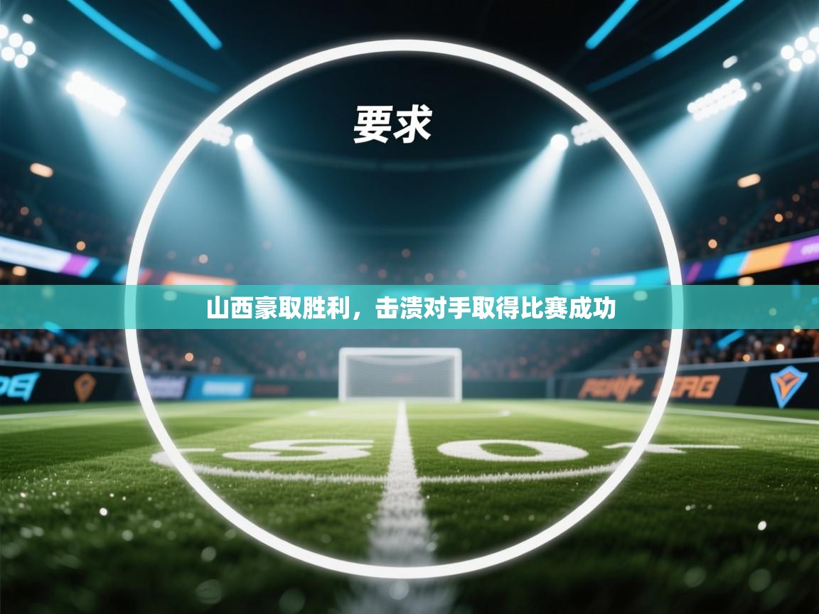 山西豪取胜利,击溃对手取得比赛成功 第2张