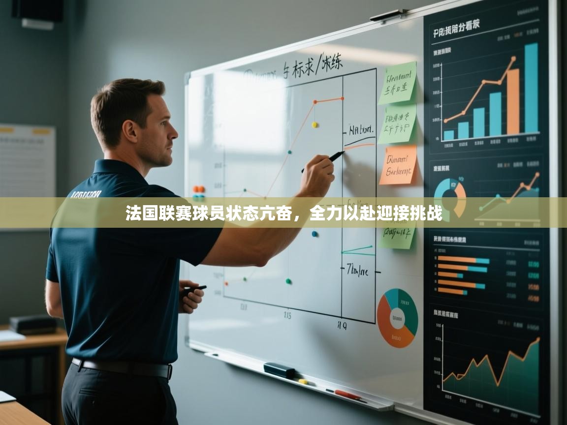 法国联赛球员状态亢奋,全力以赴迎接挑战 第2张