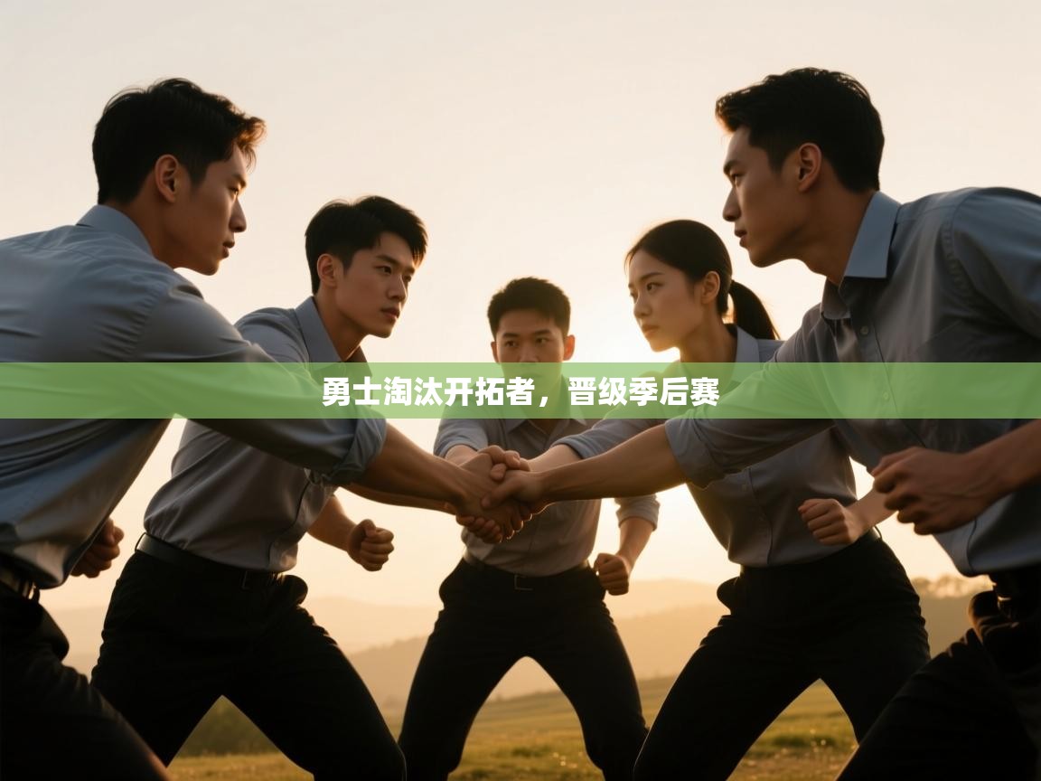 勇士淘汰开拓者,晋级季后赛 第2张