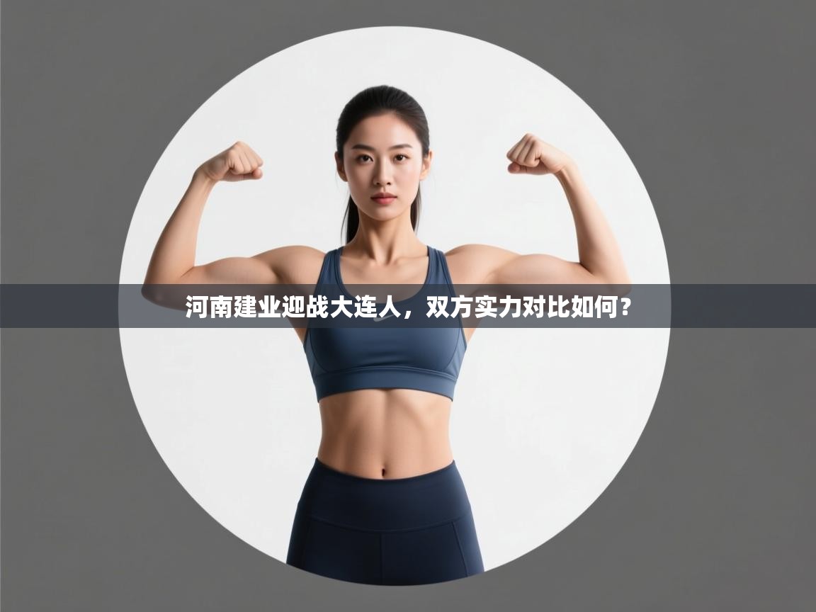 河南建业迎战大连人,双方实力对比如何? 第2张