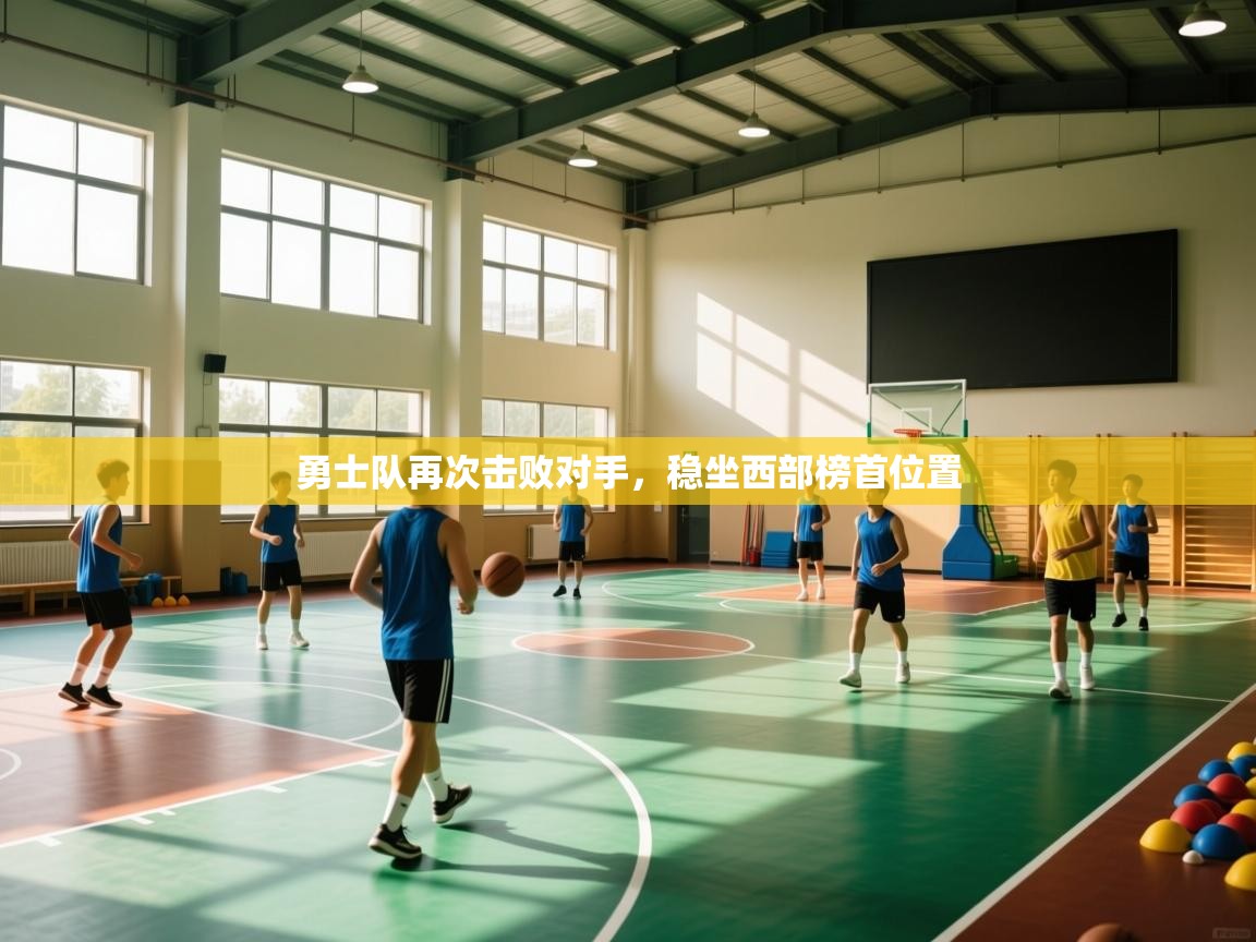 勇士队再次击败对手，稳坐西部榜首位置  第2张