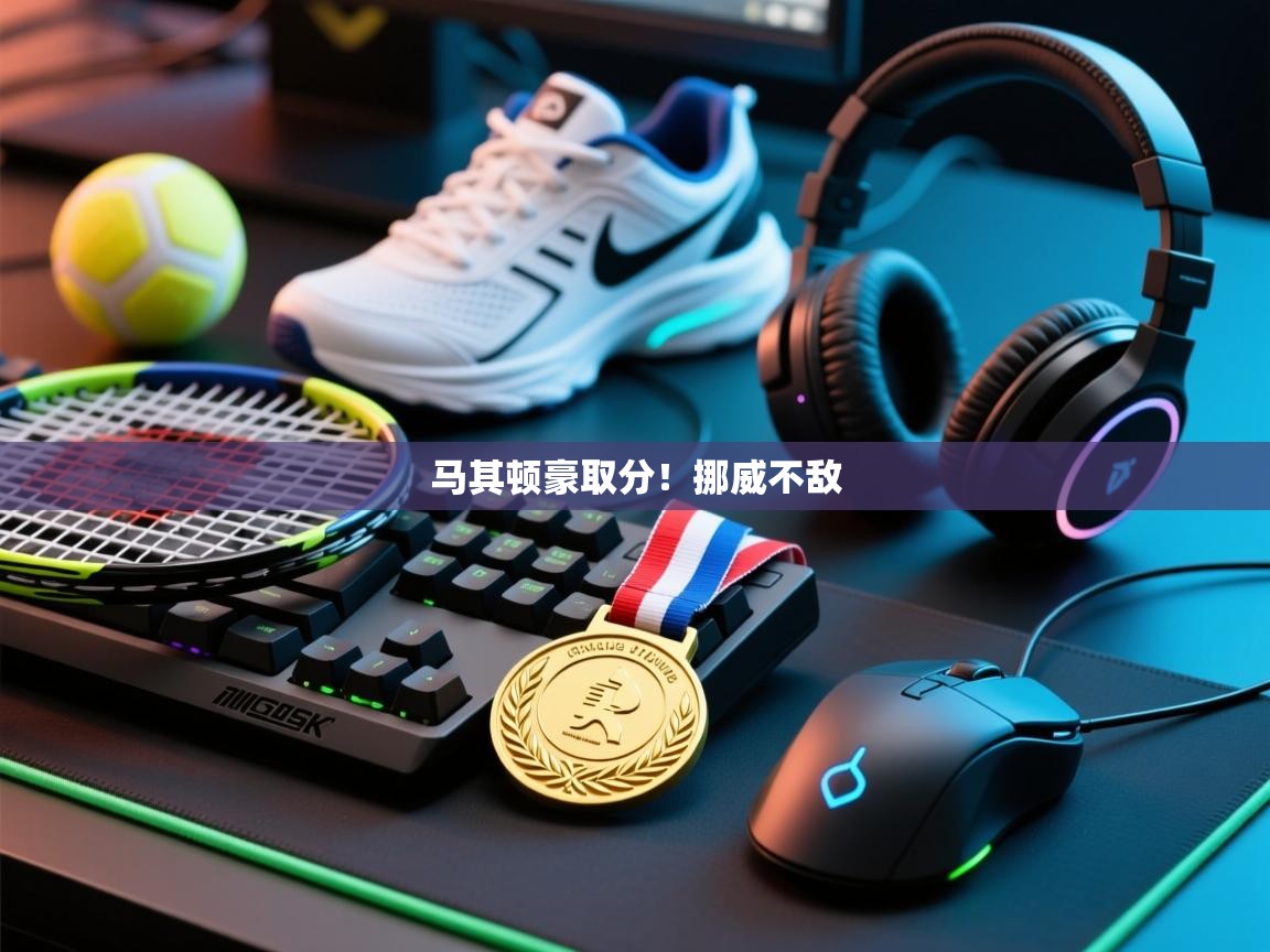 马其顿豪取分!挪威不敌 第1张