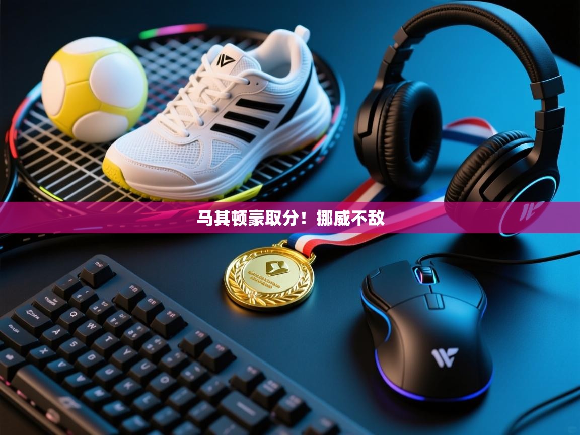 马其顿豪取分!挪威不敌 第2张