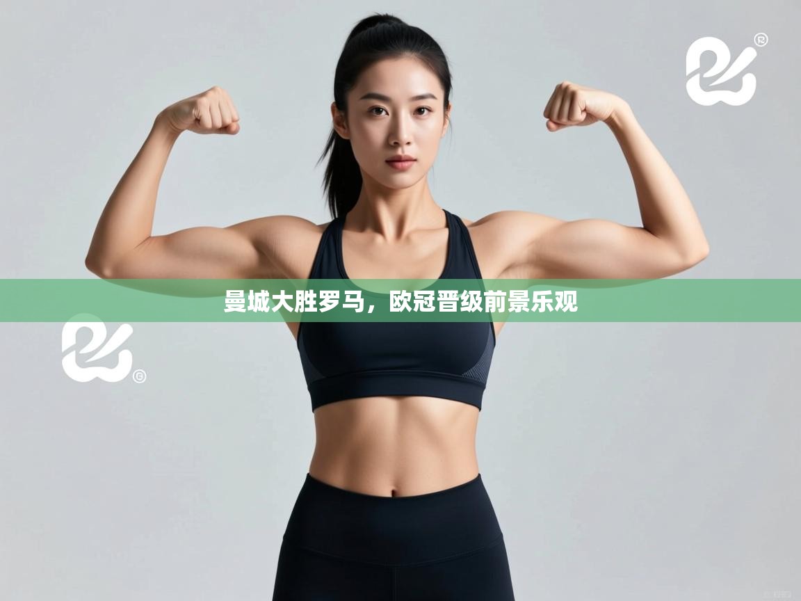 曼城大胜罗马,欧冠晋级前景乐观 第1张