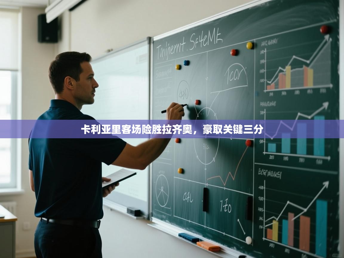 卡利亚里客场险胜拉齐奥，豪取关键三分  第1张