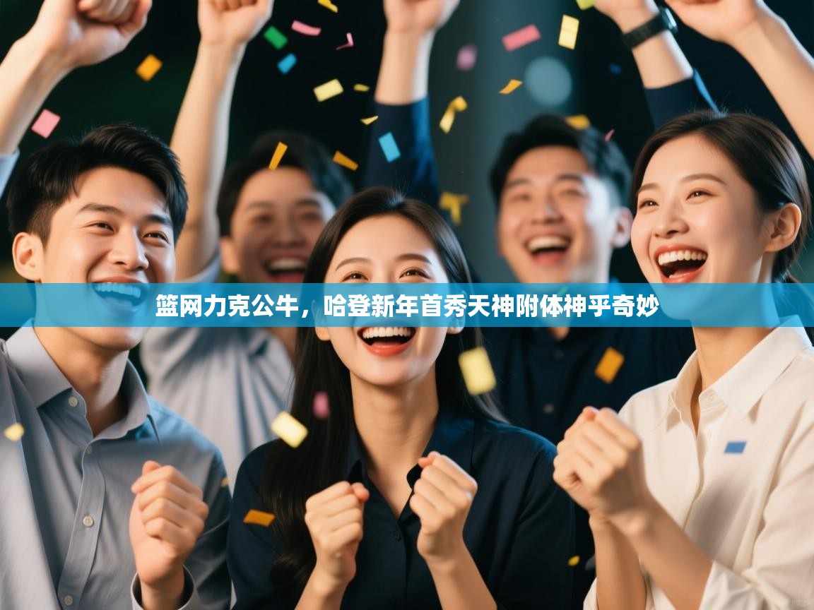篮网力克公牛,哈登新年首秀天神附体神乎奇妙 第1张