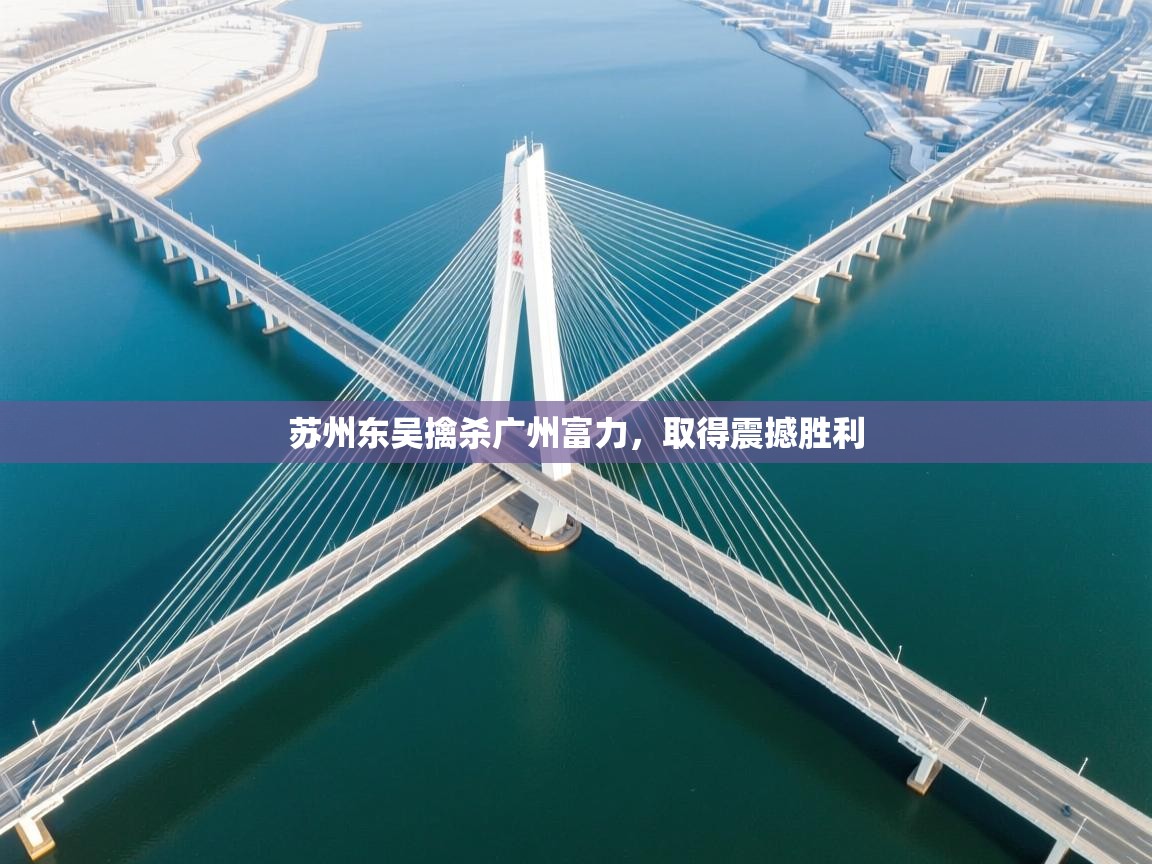 苏州东吴擒杀广州富力,取得震撼胜利 第2张