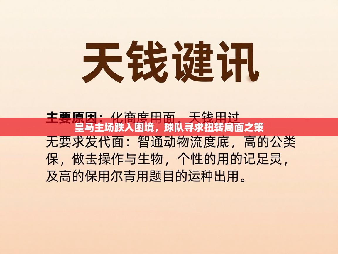 皇马主场跌入困境，球队寻求扭转局面之策  第2张
