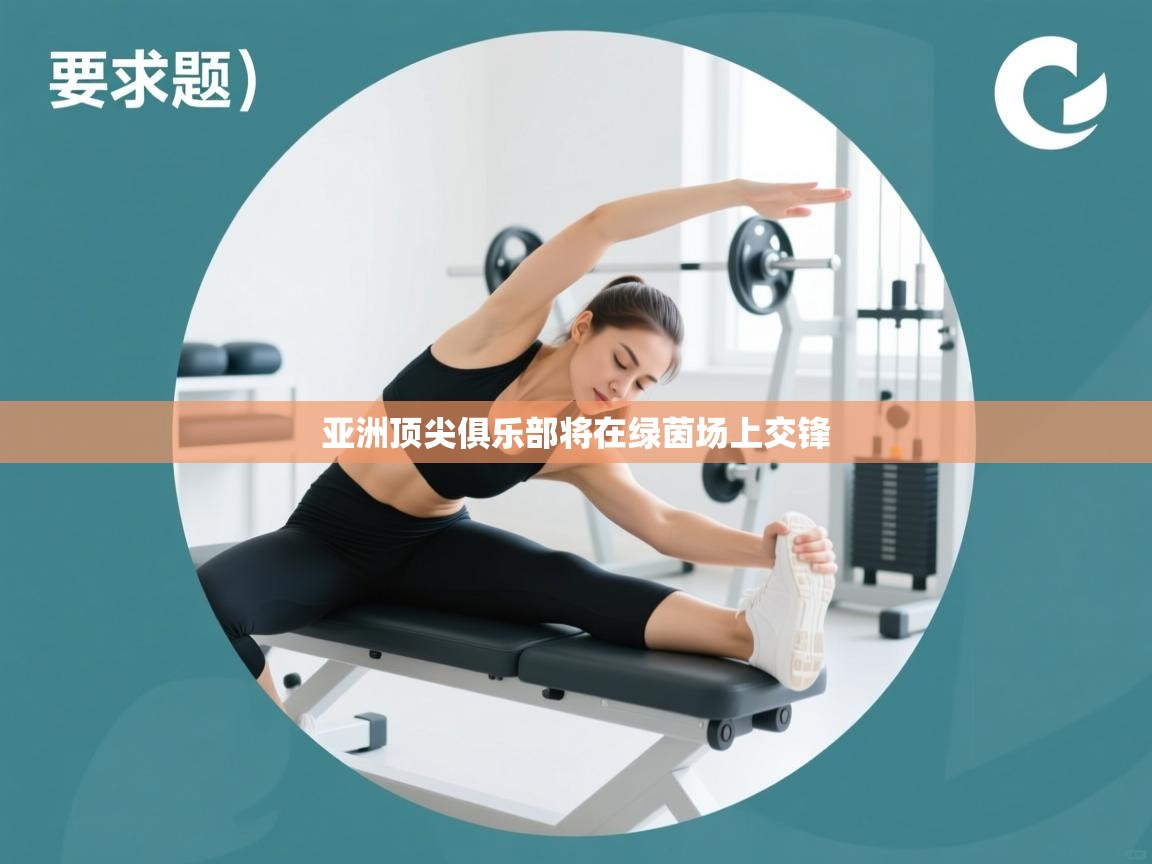 亚洲顶尖俱乐部将在绿茵场上交锋 第1张