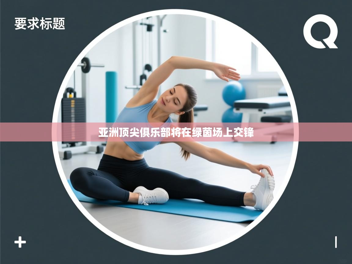 亚洲顶尖俱乐部将在绿茵场上交锋 第2张